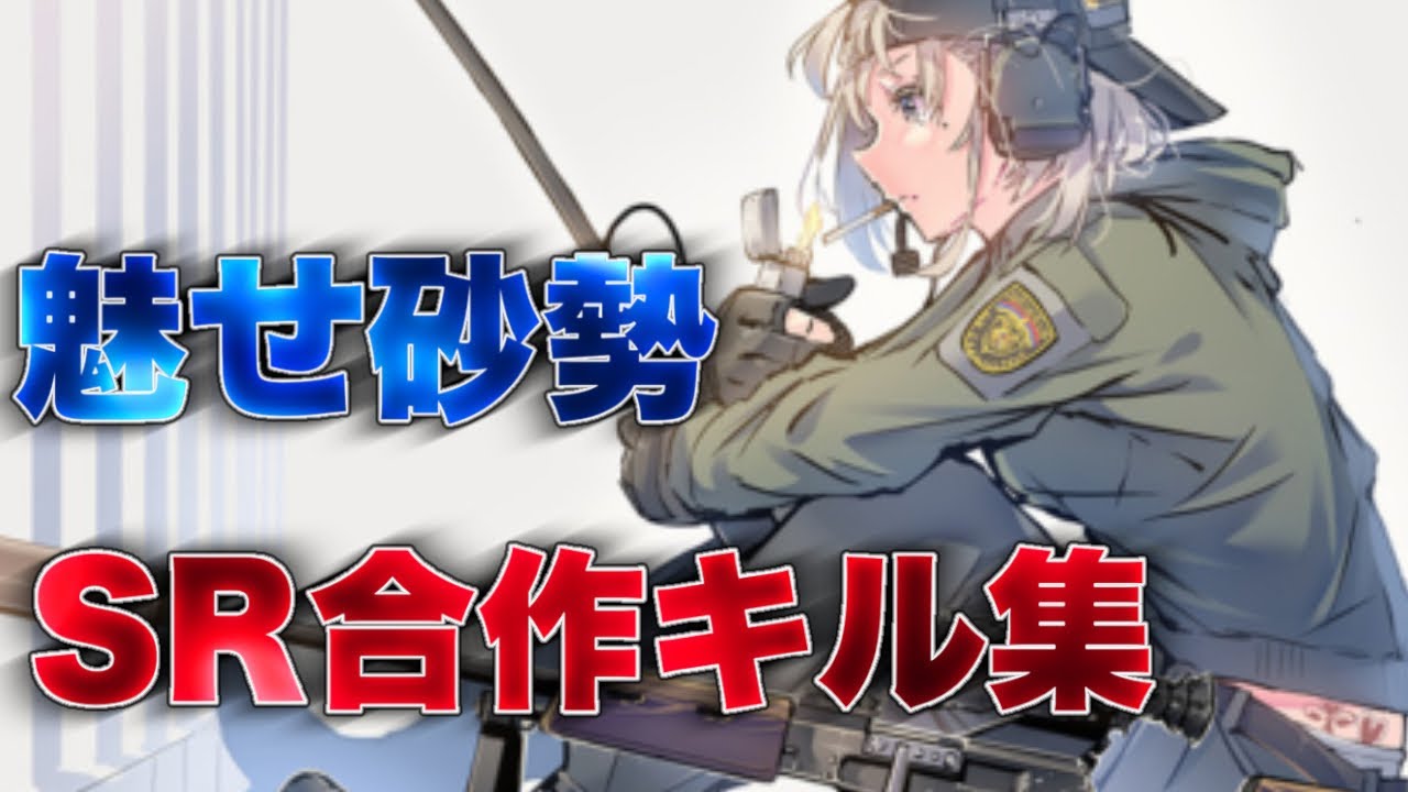 【荒野行動】魅せ砂勢によるSR合作キル集(3)