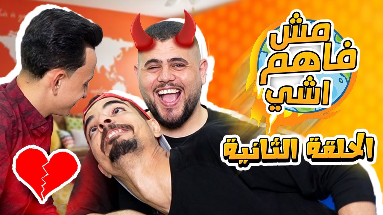 اقوى حلقة بالتاريخ ناصر فتح ايد خيارة ونزلت دم هههههههه