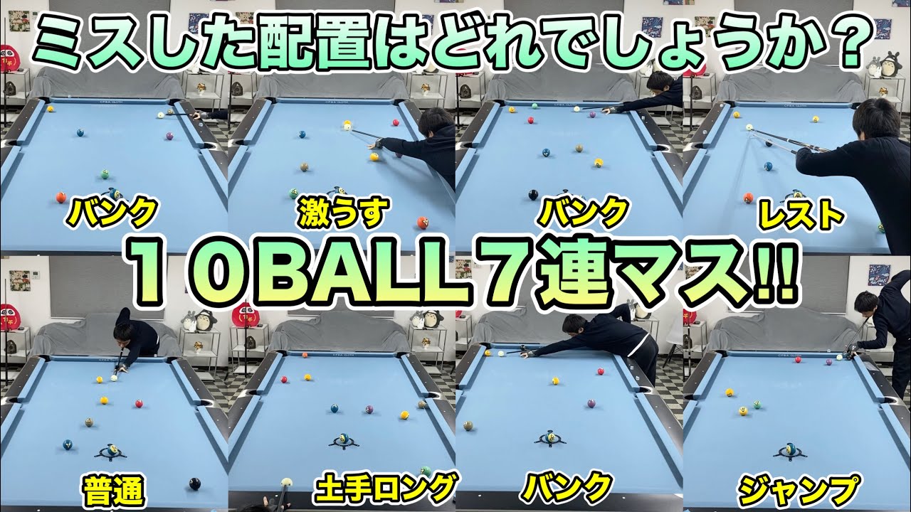 ３日前のビリヤード練習中に出した１０ボールマスワリ７連続！