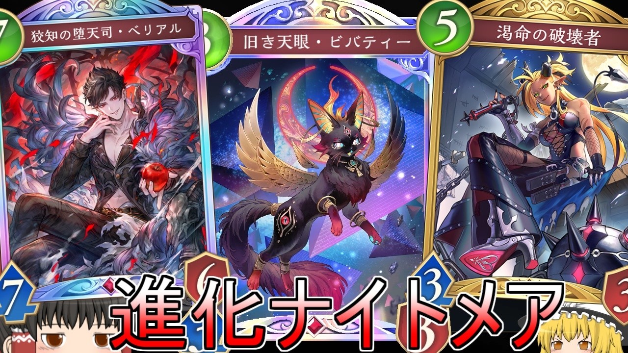 【シャドバWB】かなり強くなった？進化ナイトメアです！【ゆっくり実況】【シャドウバース】