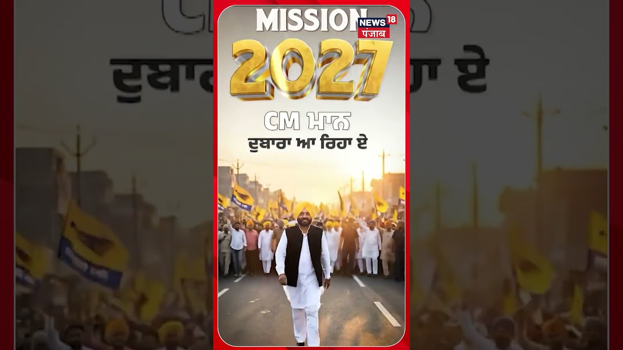 AI Video | 2027 'ਚ ਭਗਵੰਤ ਮਾਨ ਹੀ ਹੋਣਗੇ AAP ਦੇ CM ਫੇਸ ! | Bhagwant Mann| CM Face |shorts| N18S