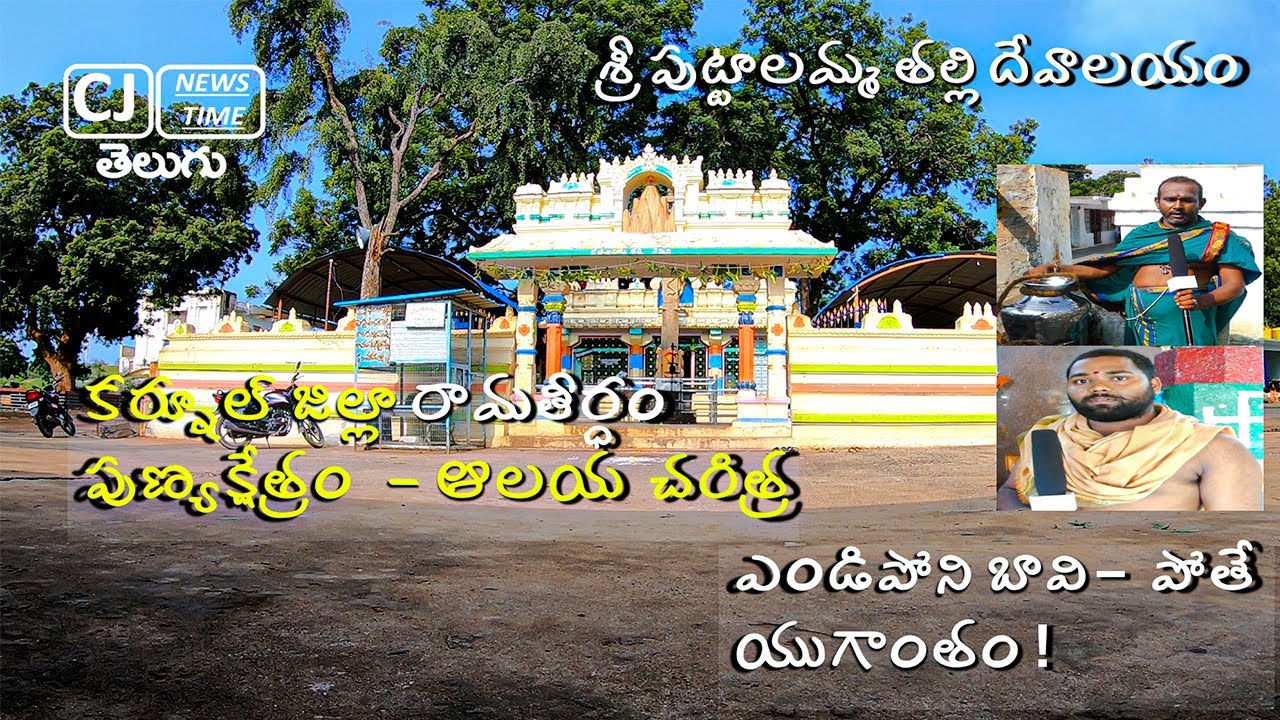 రామతీర్ధం పుణ్యక్షేత్రం -  ఎండిపోని బావి – పోతే యుగాంతం !  Ramatheertham  -  Never dry waterhole