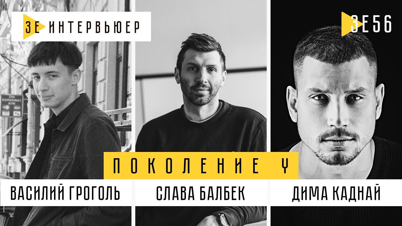 Поколение Y: Балбек, Каднай, Гроголь. Зе Интервьюер. 03.06.2019
