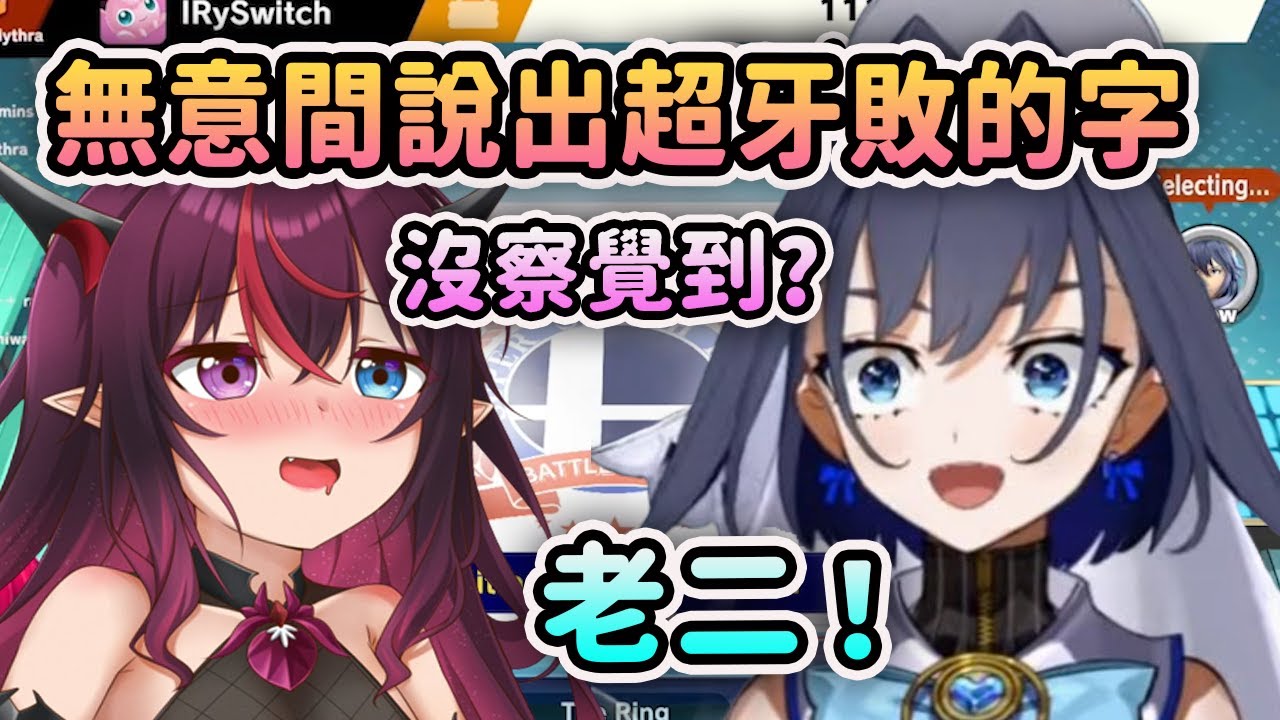 Kronii 無意間突然說出了超級Yabai的詞?! 發現後兩人快笑死了【Ouro Kronii】【IRyS】【Hololive 中文】