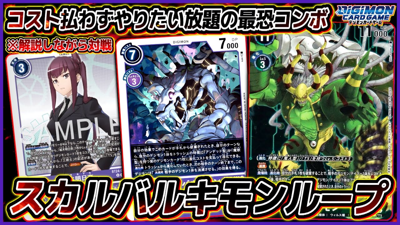 【デジカ】コスト踏み倒し！スカルバルキモンのループが再現度高すぎて最強すぎた！！vsフーディエモン【劇戦264】