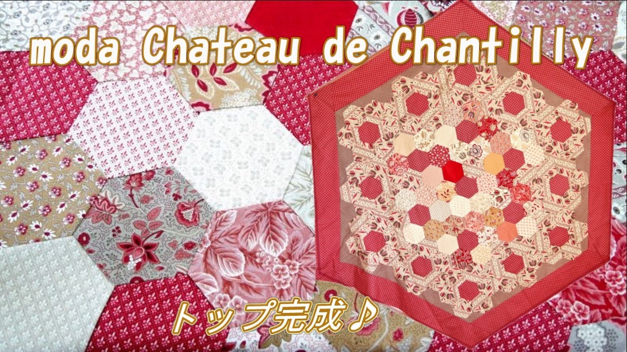 moda Chateau de Chantilly でつくるヘキサゴンタペストリー