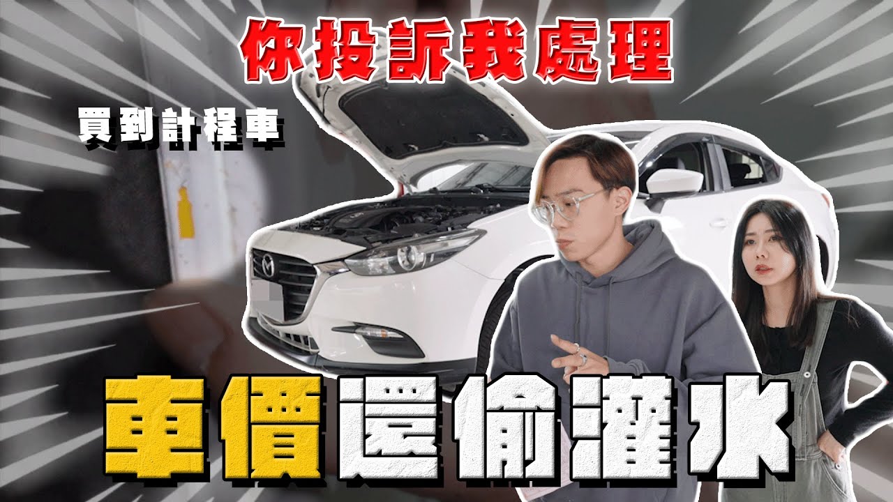 【中古車大揭秘】車價被偷貸款灌水 還買到計程車 頭疼了！