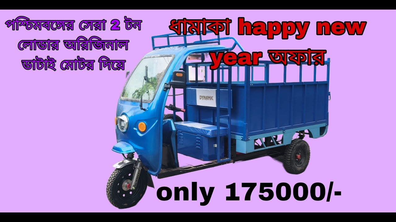 পশ্চিমবঙ্গের সেরা লোডার অরিজিনাল ডাটাইয়ের এবং পুরোপুরি ইন্ডিয়ান 2 টন ক্যাপাসিটি দিয়ে