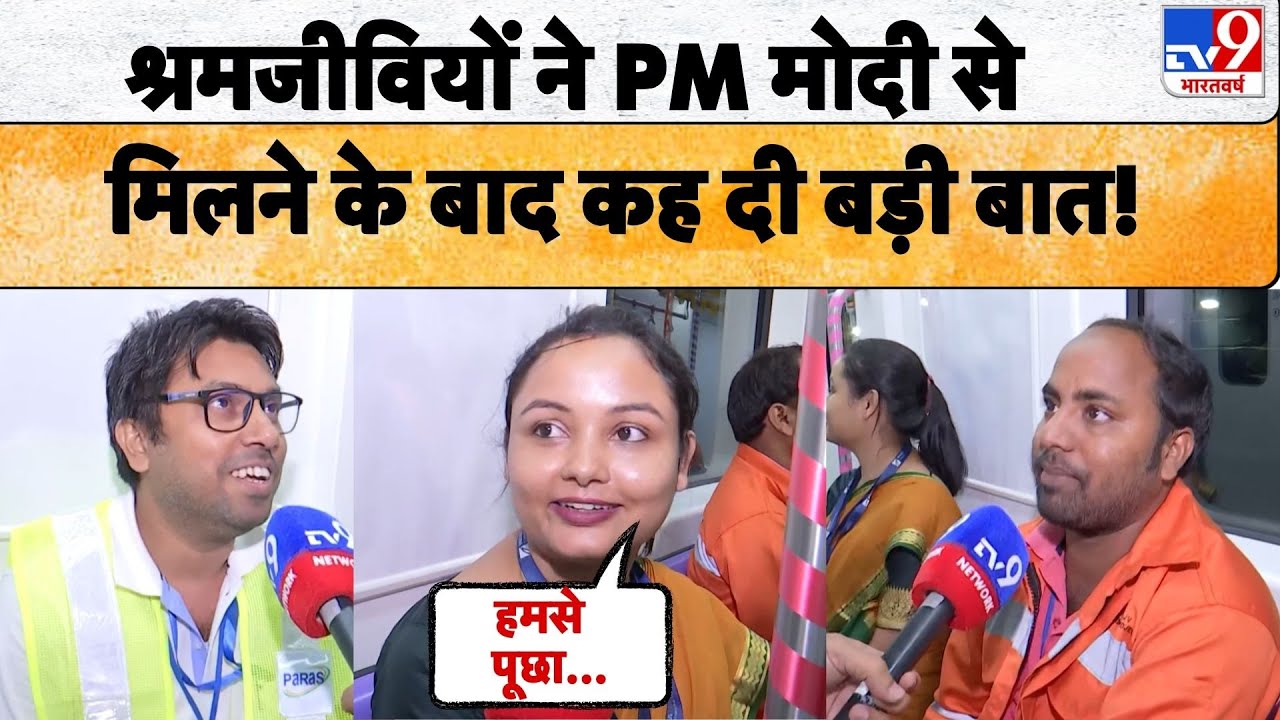 PM Modi Bengal Visit: श्रमजीवियों ने PM मोदी से मिलने के बाद कह दी बड़ी बात!- TV9 | Kolkata Metro