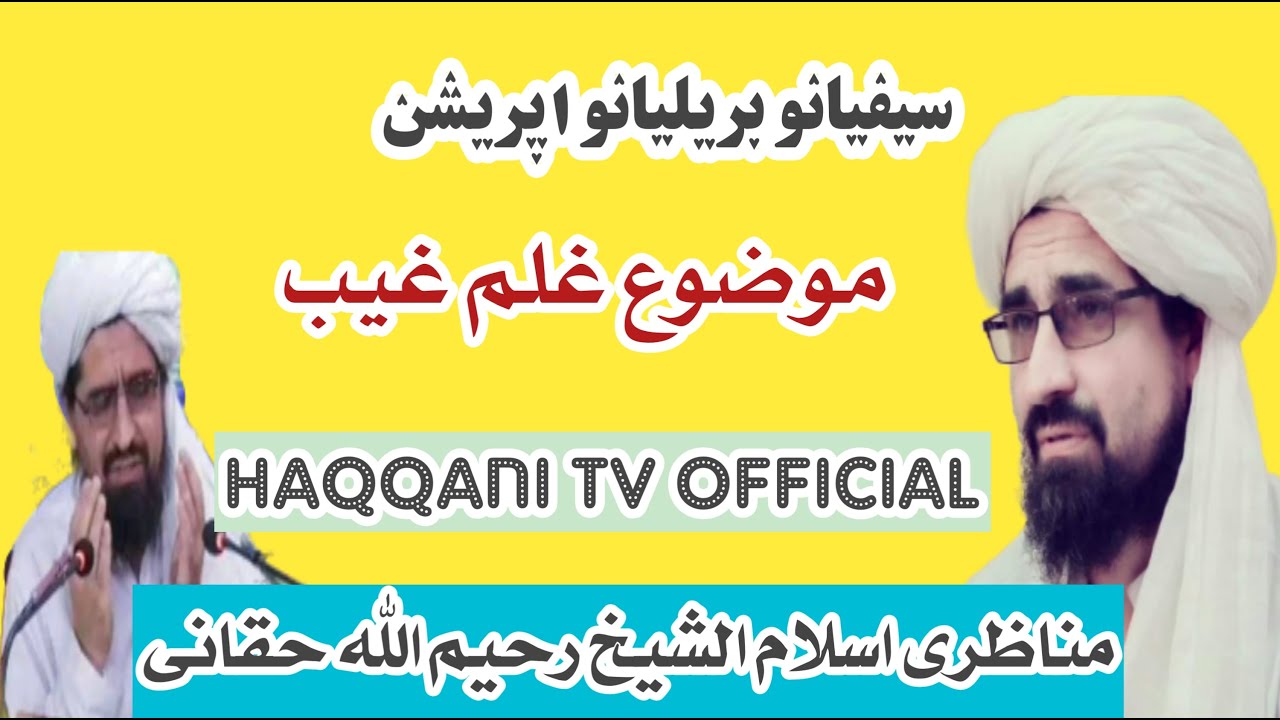 سیفیانو بریلیانو اپریشن  ده علم غیب فه باره کی بیان مناظری اسلام الشیخ رحیم الله حقانی صاحب