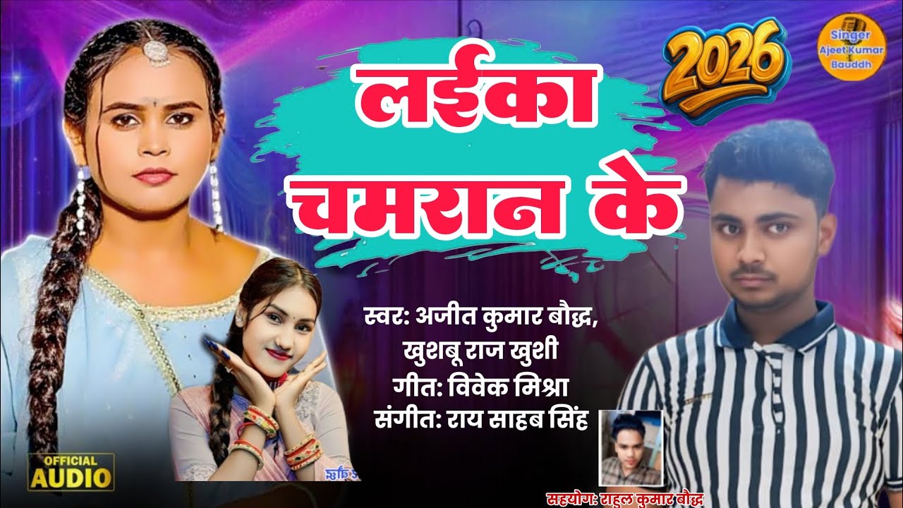 #Arkesta Song Chamran Song 2026 Laika Chamran Ke Ajeet Kumar Bauddh Khushbu Raj Khushi New Song 2026