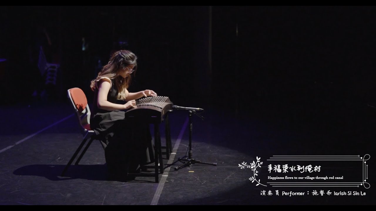 古筝独奏《幸福渠水到俺村》Happiness Flows to Our Village through Red Flag Canal | 双威大学华乐团 SunU Chinese Orchestra