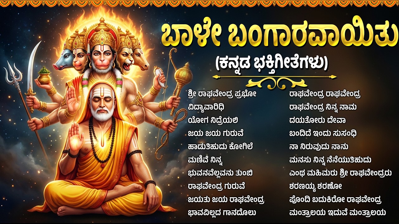 ಮಂತ್ರಾಲಯ ಶ್ರೀ ರಾಘವೇಂದ್ರ ಸ್ವಾಮಿ ಭಕ್ತಿ ಹಾಡುಗಳು | Raghavendra Yenniri | Thursday Kannada Bhakti Songs