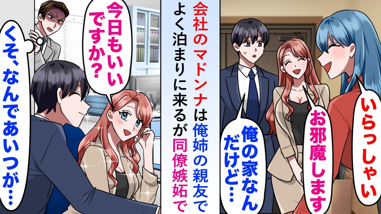 【漫画】会社のマドンナは俺姉の親友でよく泊まりに来るが同僚が嫉妬し「そんな余裕あるなら、もっといい仕事してくれよｗ」と嫌味言われたが…マドンナが颯爽と現れ【恋愛マンガ動画】
