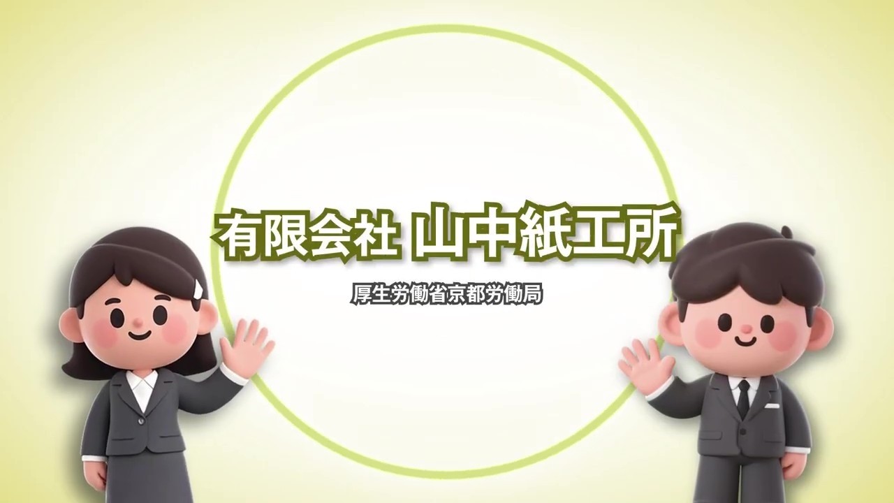 145_有限会社 山中紙工所_求人事業所PR動画＠京都労働局