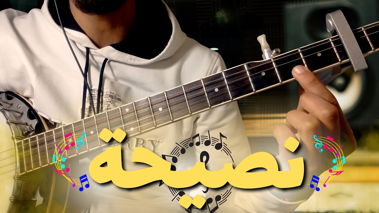 نصائح مفيدة جدا  لك عزيزي العازف 🪕🎸