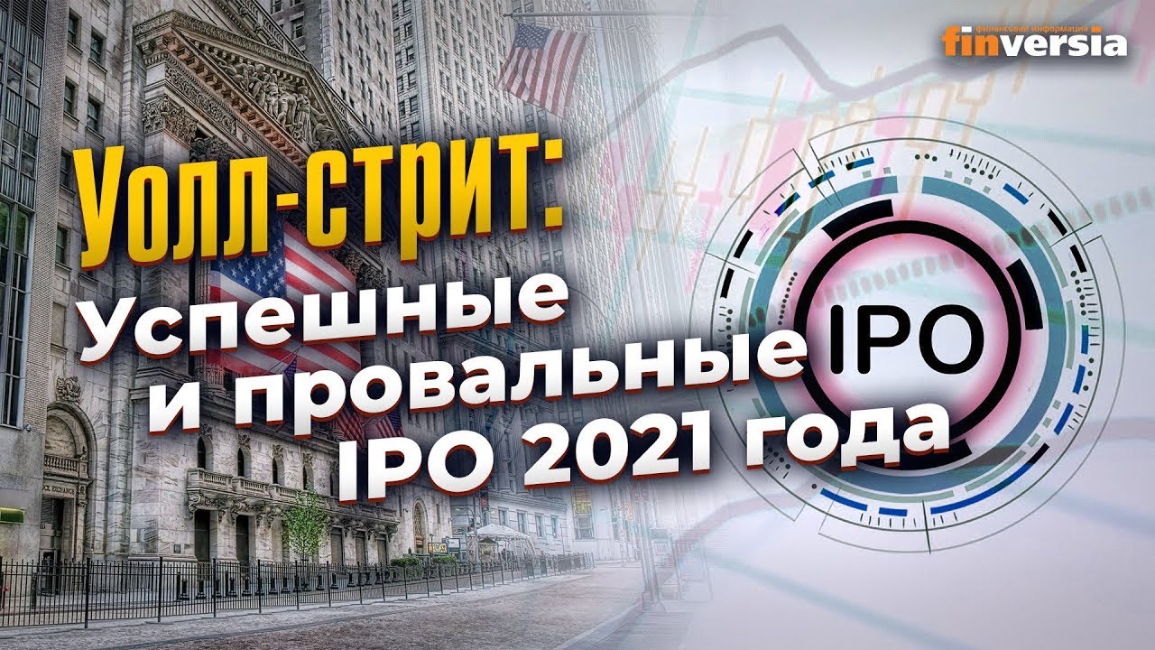 Уолл-стрит: Успешные и провальные IPO 2021 года