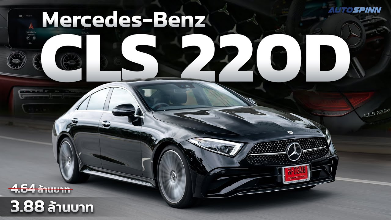 Mercedes Benz CLS 220d AMG Premium ราคาดี ประหยัดน้ำมันสุดยอด