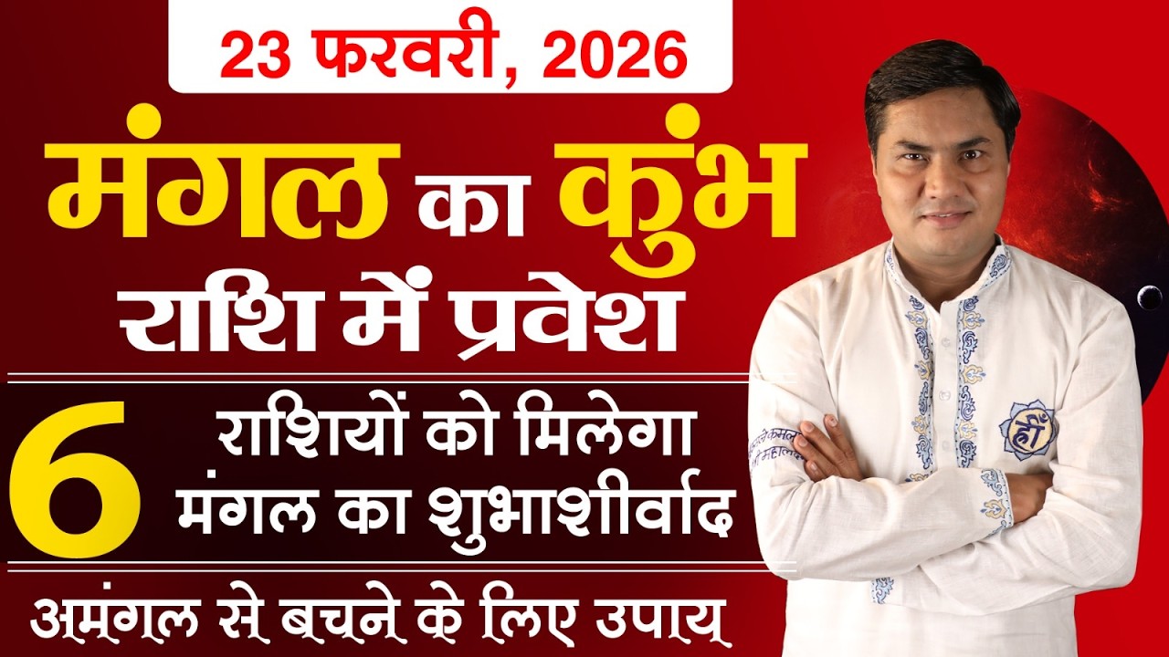 मंगल कुम्भ राशि मे-कुछ राशियों के लिया मंगल वरदान कुछ के लिया होगा अमंगल करे ये उपाय-Suresh Shrimali