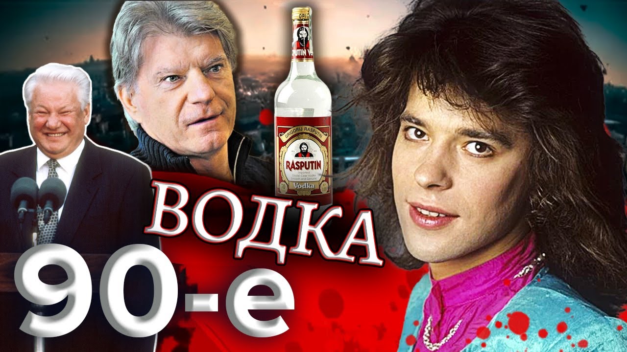 Водка.  Девяностые (90-е) @Центральное Телевидение
