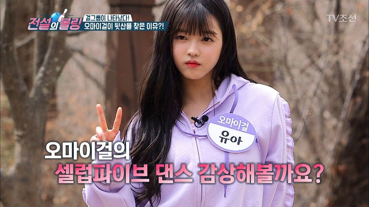 귀여움 폭발! 오마이걸이 추는 ‘셀럽파이브 댄스’ [전설의 볼링] 5회 20180413