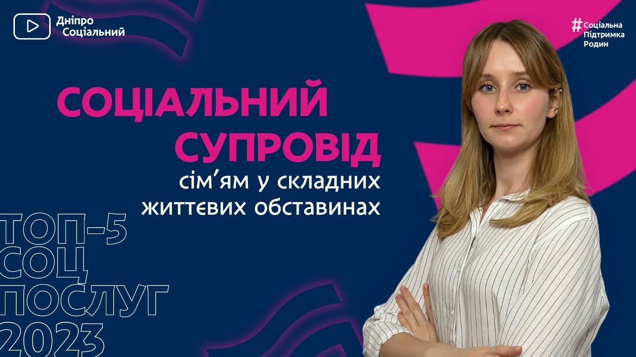 Супровід сімей у складних життєвих обставинах | ТОП-5 соціальних послуг | СОЦІАЛЬНА ПОЛІТИКА ДНІПРО