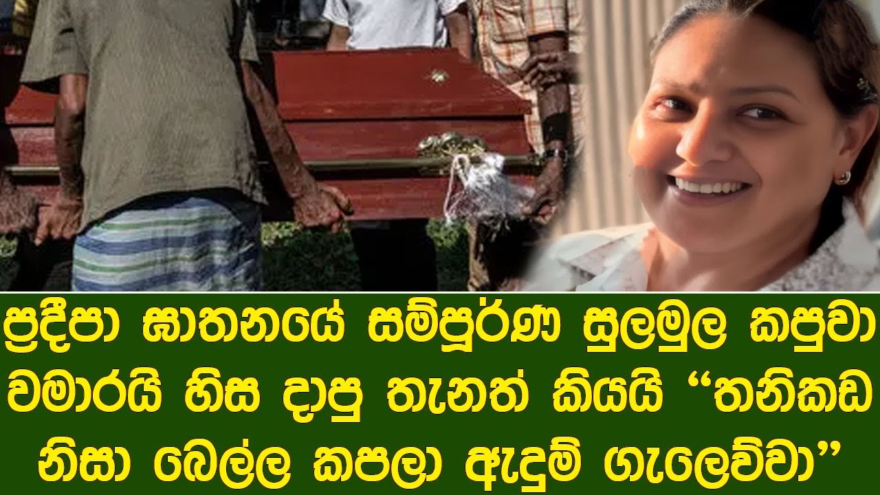 ප්‍රදීපාගේ මරණයේ සුලමුල කපුවා කියයි | The full story of Pradeepa's death