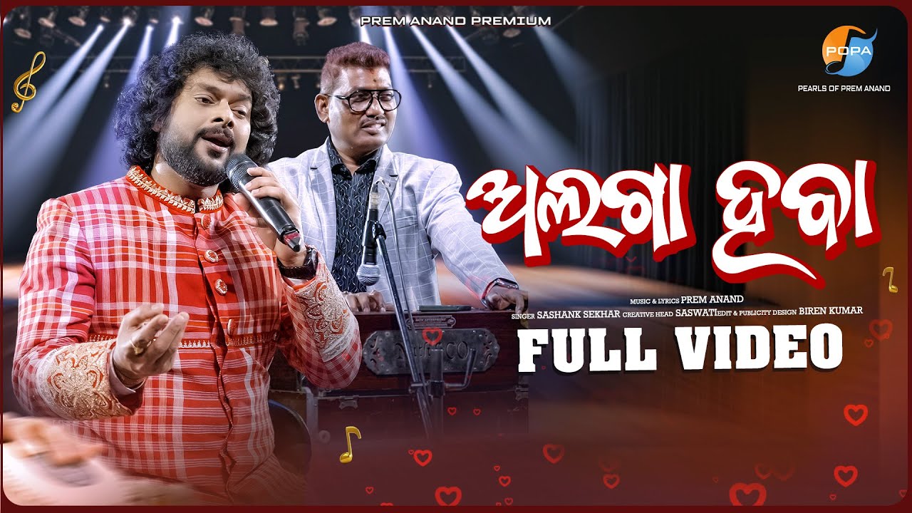 ALAGA HABA Full video| Prem Anand | Shasank Sekhar | POPA - Pearls of Prem Anand