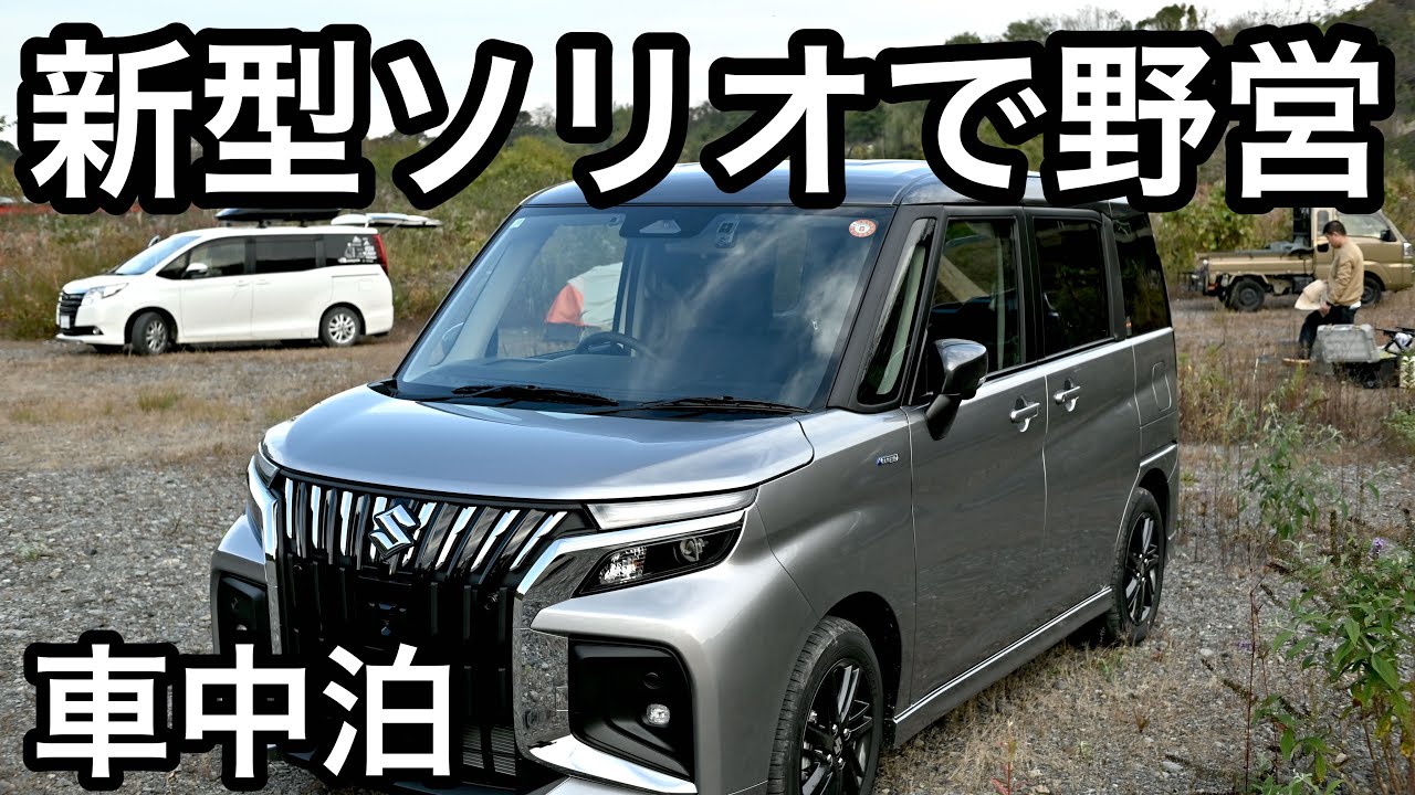 【車中泊】新型ソリオバンディットでキャンプ