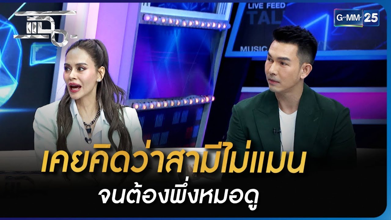 เคยคิดว่าสามีไม่แมน จนต้องพึ่งหมอดู | Highlight | แฉ 31 ก.ค. 66 | GMM25