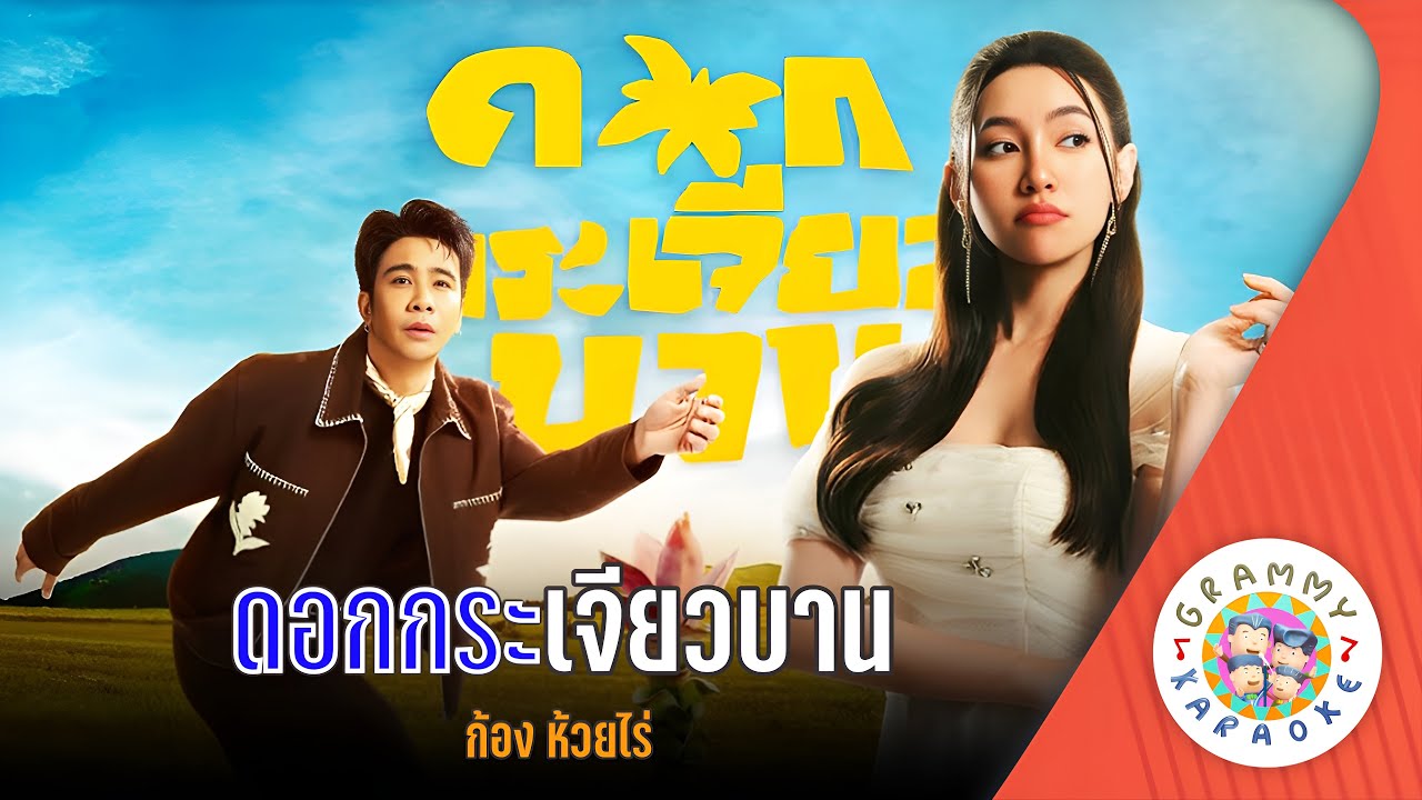 คาราโอเกะ ดอกกระเจียวบาน (Dok-Kra-Jiew-Ban) - ก้อง ห้วยไร่ [ Original Karaoke ]