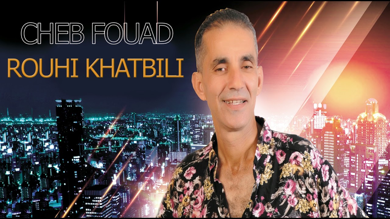 Cheb Fouad - Rouhi Khatbili | Audio Officiel | الشاب فؤاد -روحي خطب يليllll