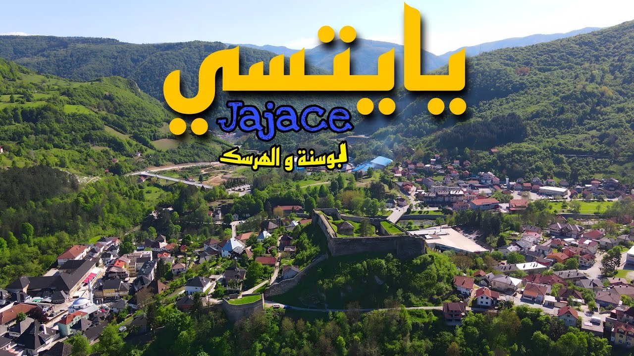 اكبر شلالات العالم في البوسنة - يايتسي | Jajce -Bosnia