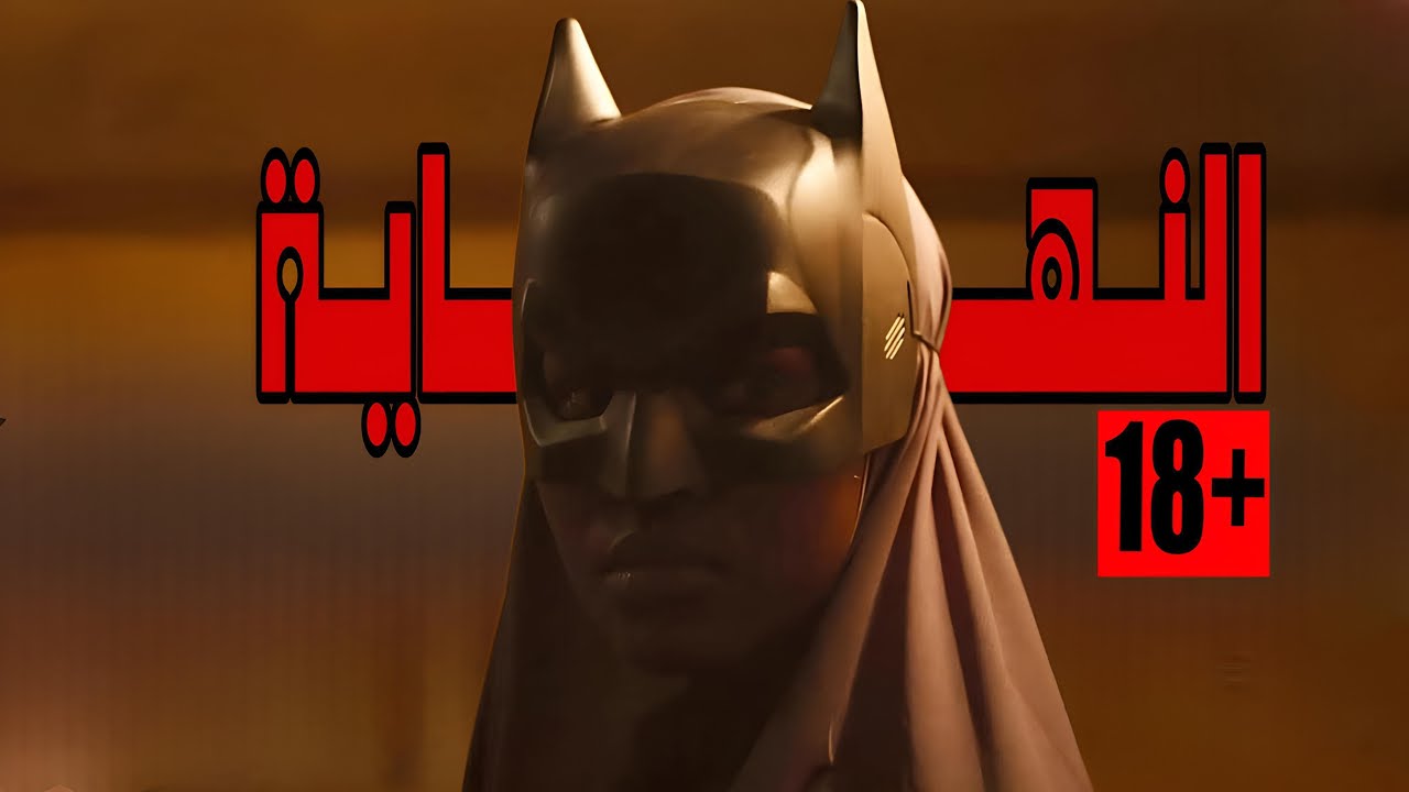 نهاية السينما النظيفة  (المستقله)
