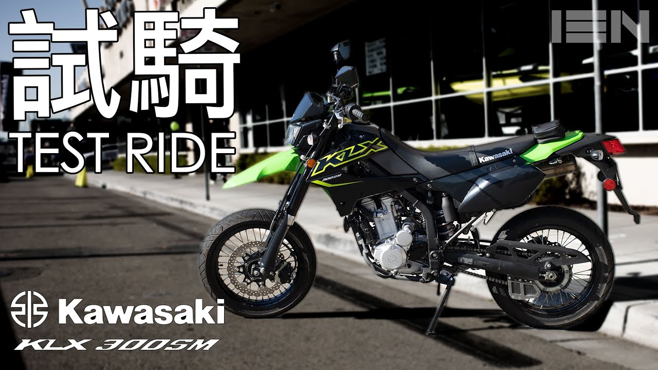 [試騎] 2022 Kawasaki KLX300SM Supermoto - 川崎滑胎車不死