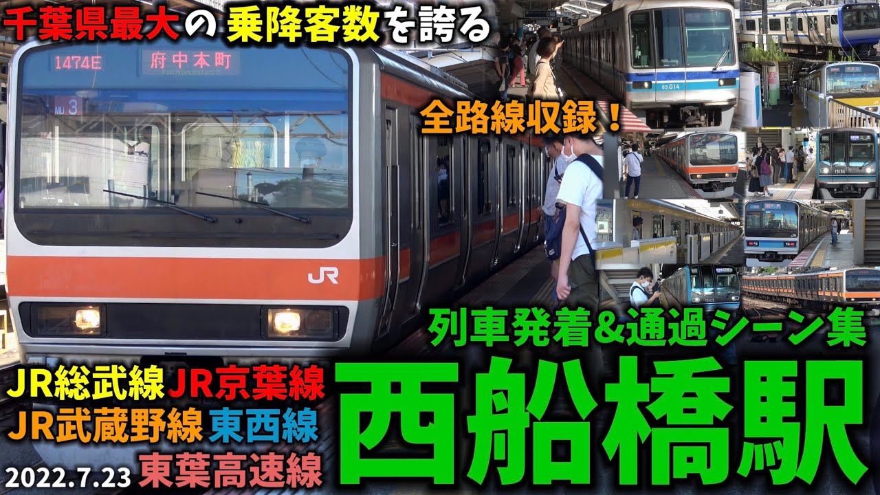 【千葉県最大の乗降客数】西船橋駅列車発着＆通過シーン集[JR総武線,JR武蔵野線,JR京葉線,東京メトロ東西線,東葉高速線]（2022.7.23）