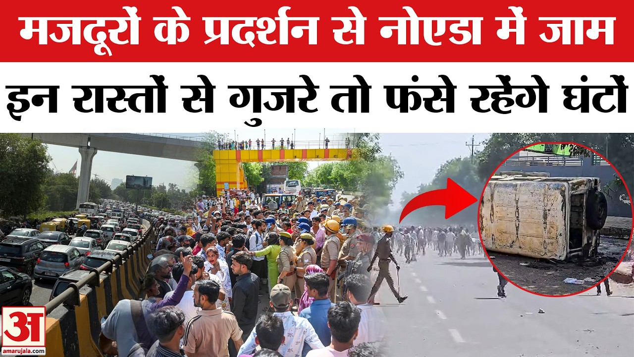 Noida Protest Traffic Jam: नोएडा में इन रास्तों पर जाने से बचें | Noida Labour Protest Salary Hike