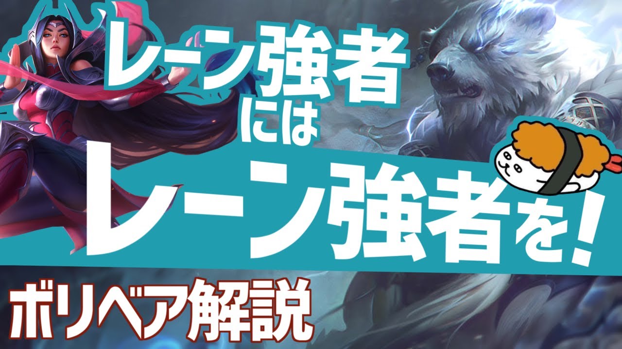 【ボリベア vs イレリア】レーン強者にはレーン強者を！！最強のボリベア講座【DFM Evi解説】