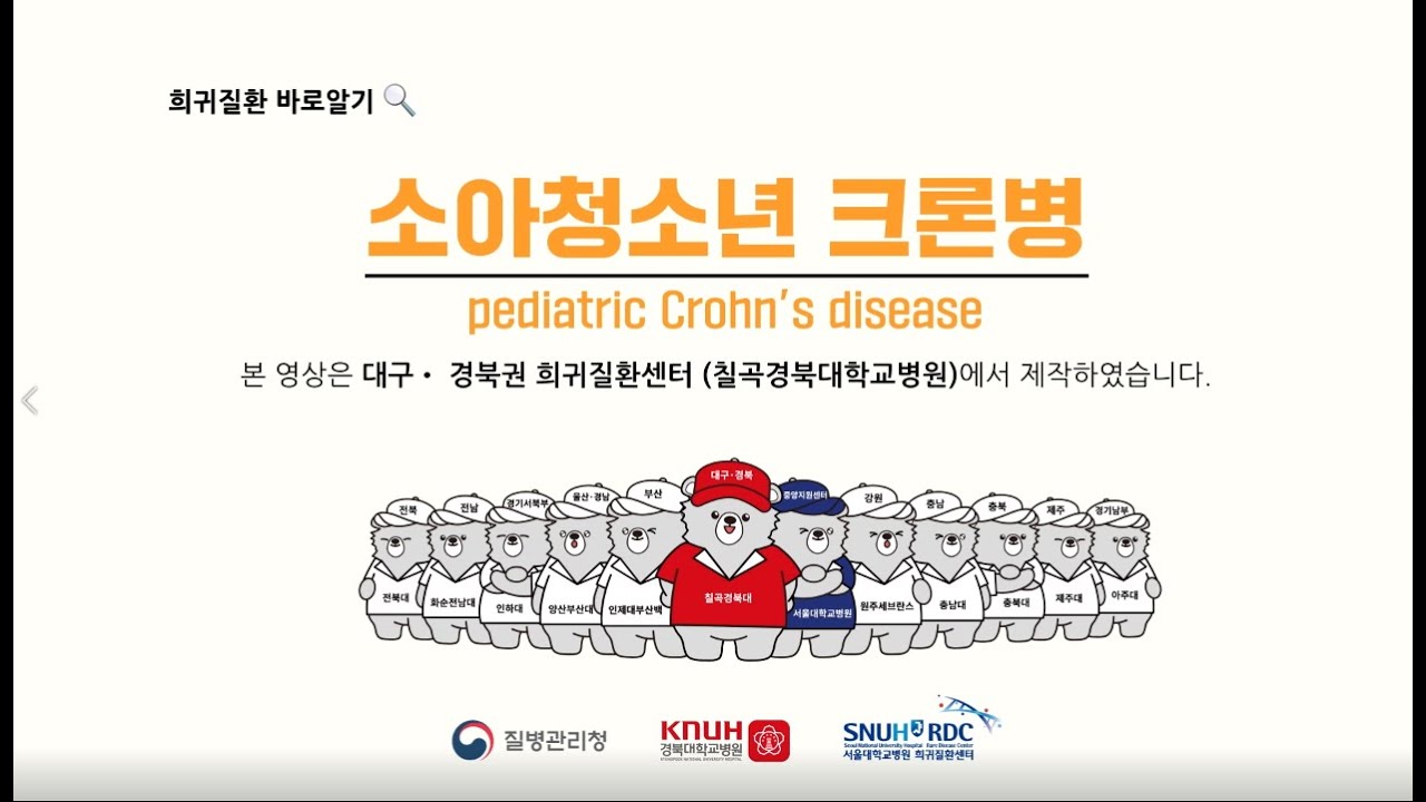 [희귀질환 바로알기] 소아청소년 크론병