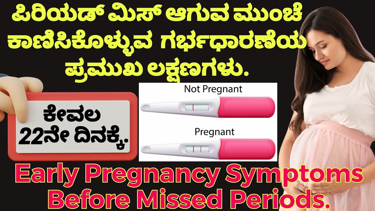 Early Pregnancy Symptoms Before Missed Periods | ಗರ್ಭಧಾರಣೆಯ ಪ್ರಮುಖ ಲಕ್ಷಣಗಳು.