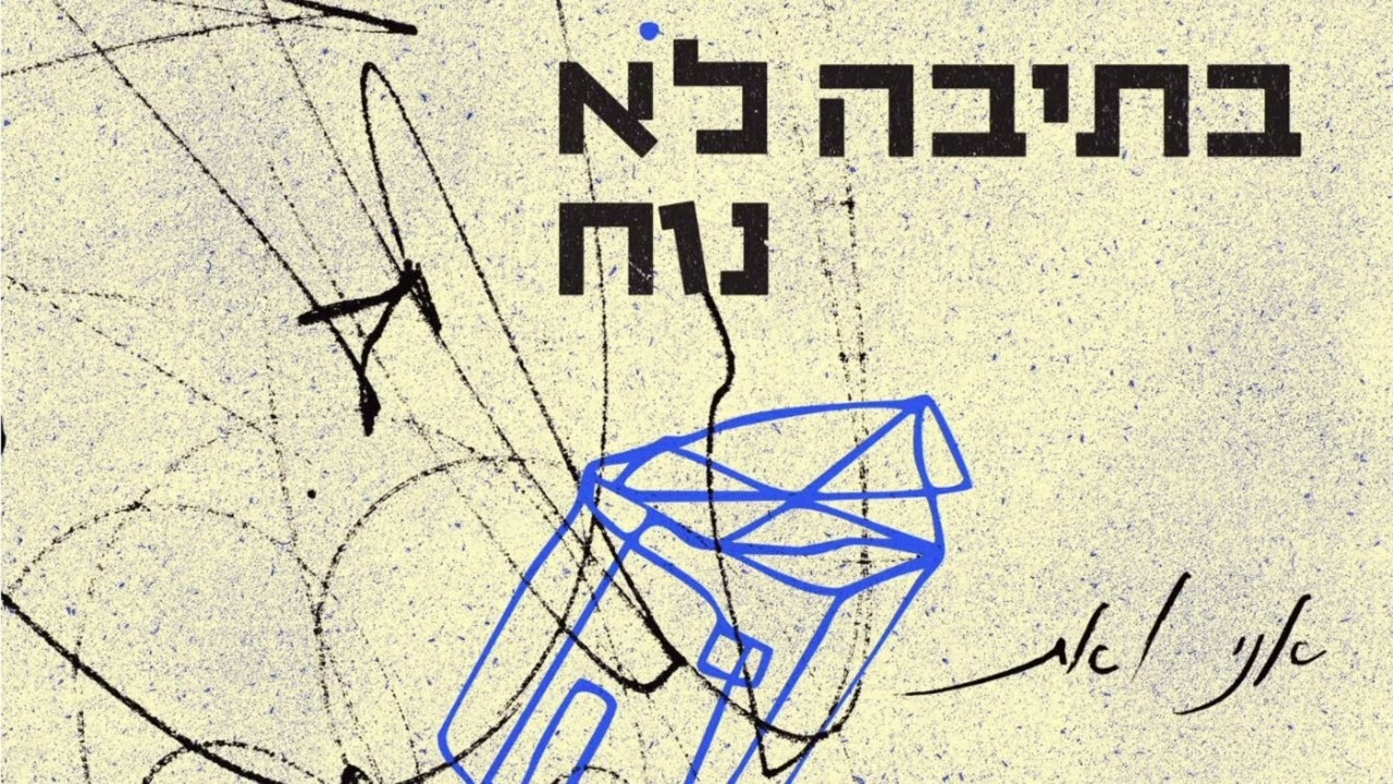 אני ואת - מירב תנעמי