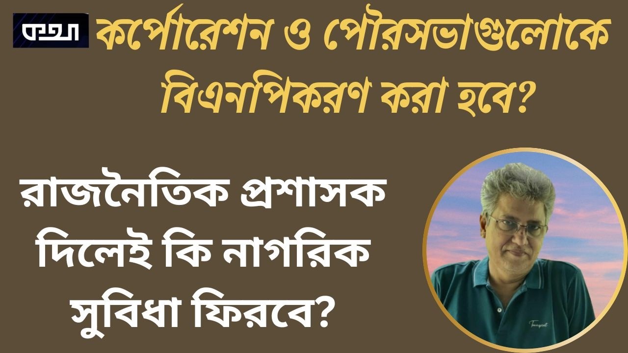 মেয়র পদে প্রশাসক দিলেন, কাউন্সিলর পদের কী হবে? ।।  মাসুদ কামাল  । কথা  ।  Masood Kamal | KOTHA