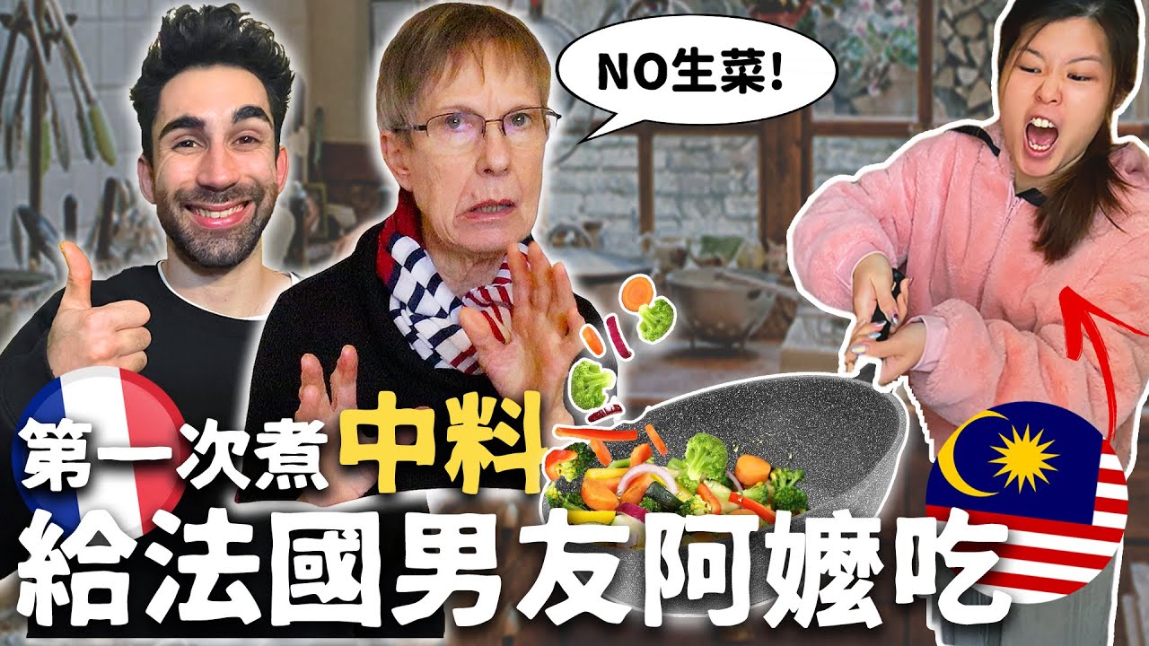 VLOG #23 親自煮家常菜給🇫🇷法國男友阿公阿嬤吃👵🏻👴🏻 當法國孫媳婦會及格嗎？👩🏻‍🍳