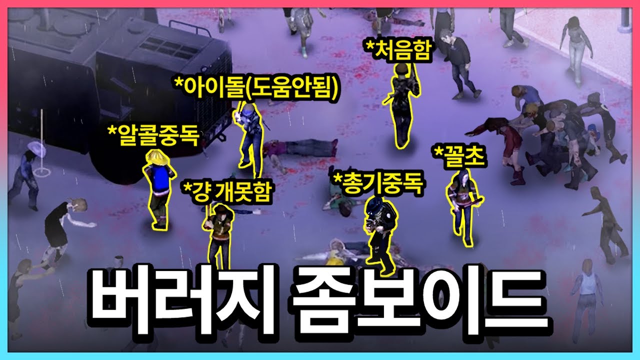 좀비세상에서 버러지들과 살아남기