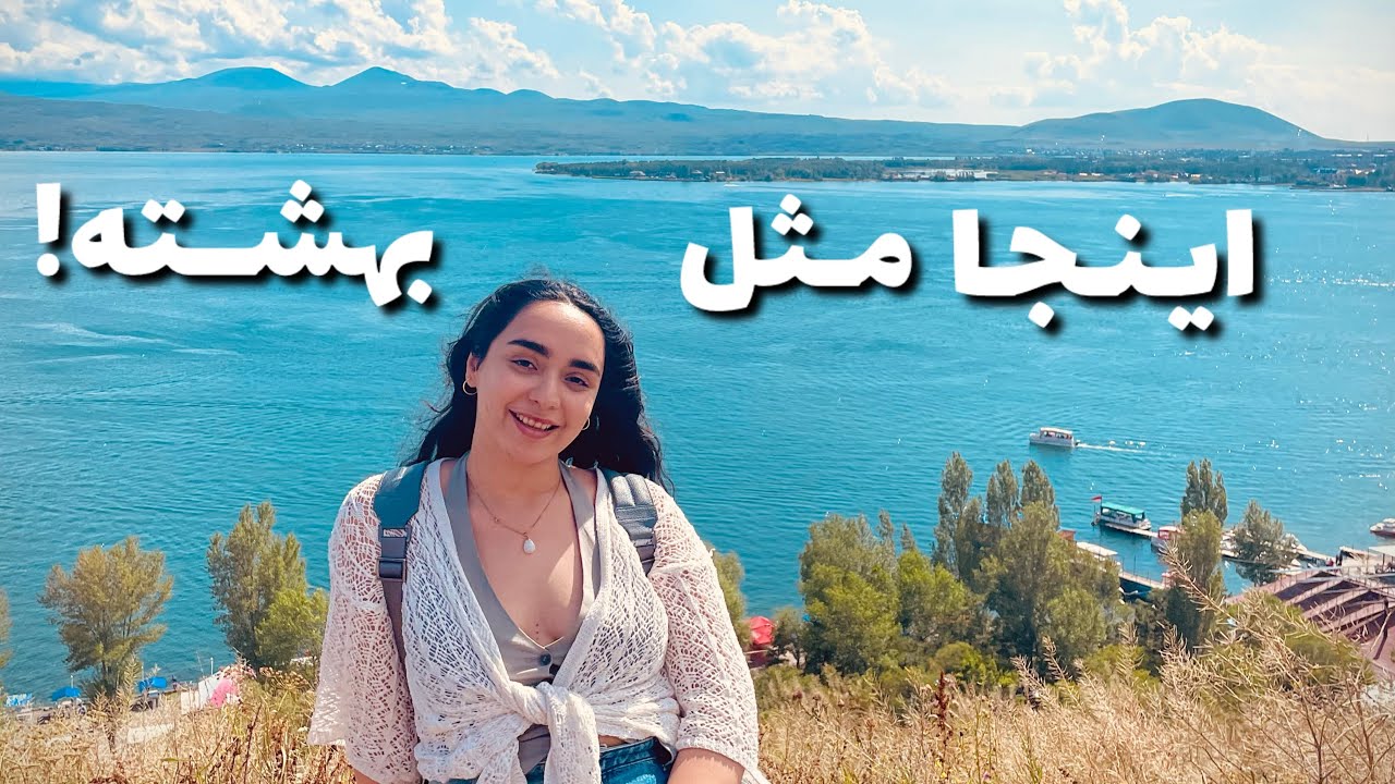 زمینی بریم ارمنستان😍🇦🇲