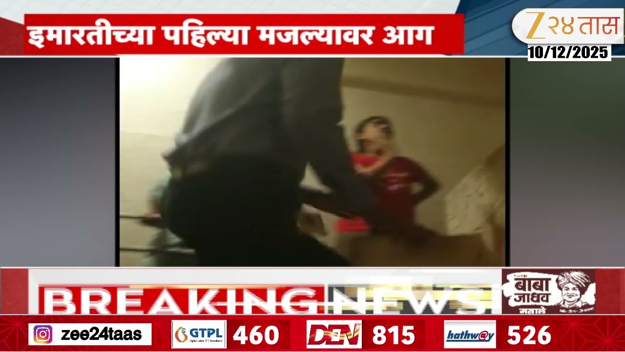 Thane Building Fire  | ठाण्यातील इमारतीला आग, घटनास्थळी अग्निशमन दल दाखल