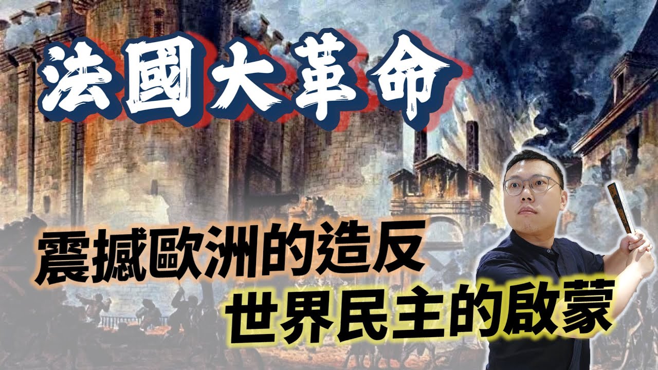 革命界的霸主「法國大革命」，如何從震撼歐洲，變成世界民主的啟蒙？｜【歷史大調查】EP08