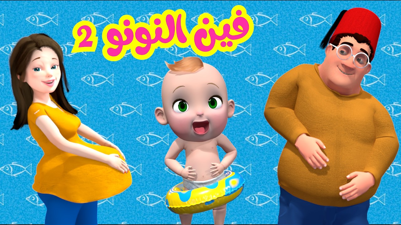 فين النونو الجزء الثاني - قناة فرفشة للأطفال