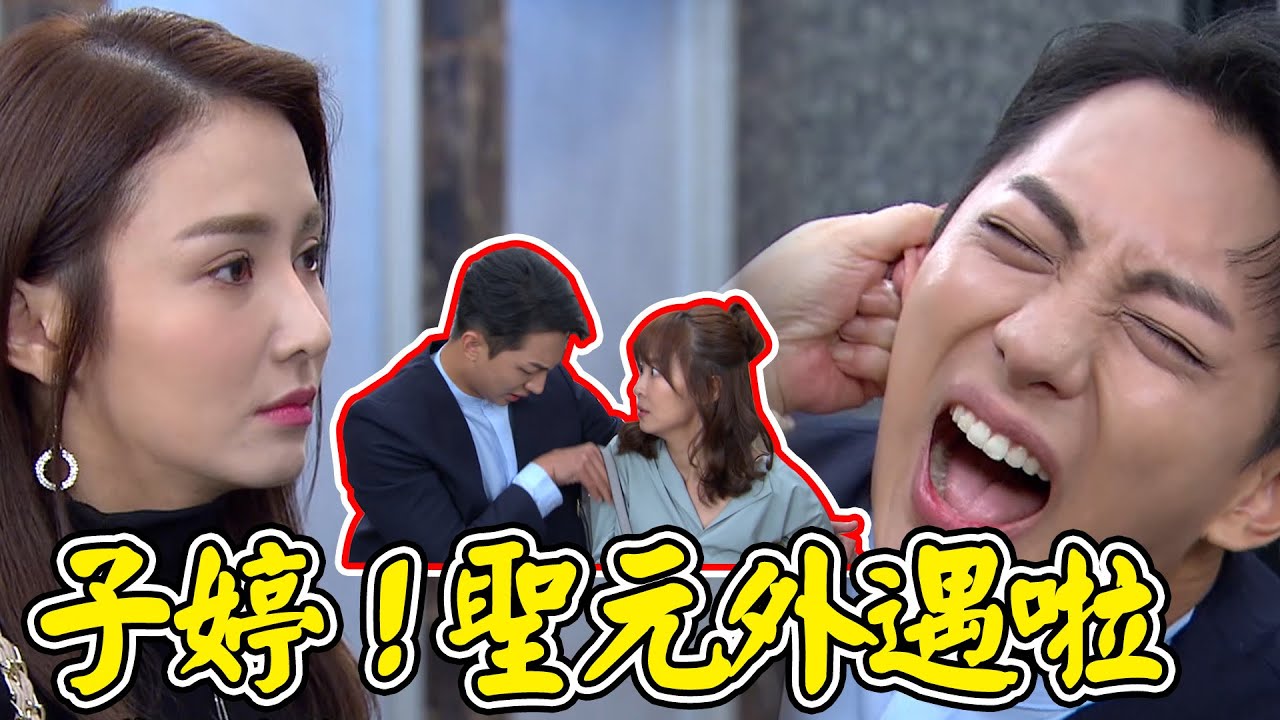 天之驕女│子婷你看看聖元啦！他叫人家寶貝餒 快修理他！！阿嬤救救子婷呀！PROUD OF YOU │ Vidol.tv