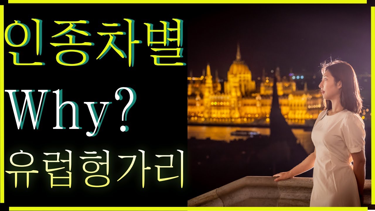 왜 헝가리인가 기회의 땅? 인종차별 ?!